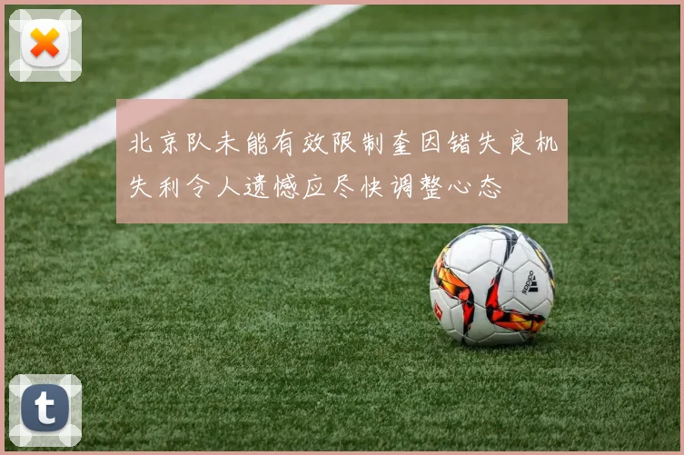 北京队未能有效限制奎因错失良机失利令人遗憾应尽快调整心态