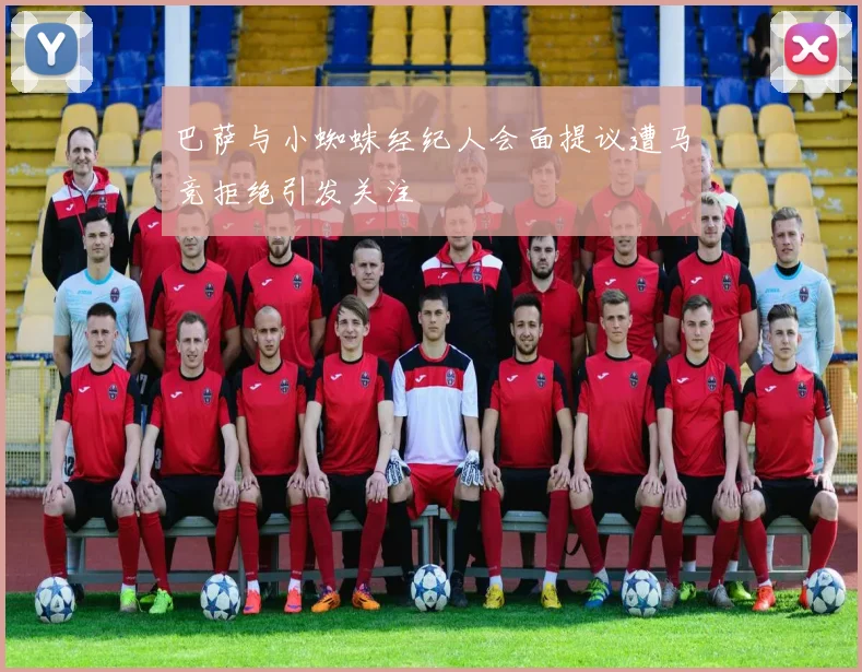 巴萨与小蜘蛛经纪人会面提议遭马竞拒绝引发关注