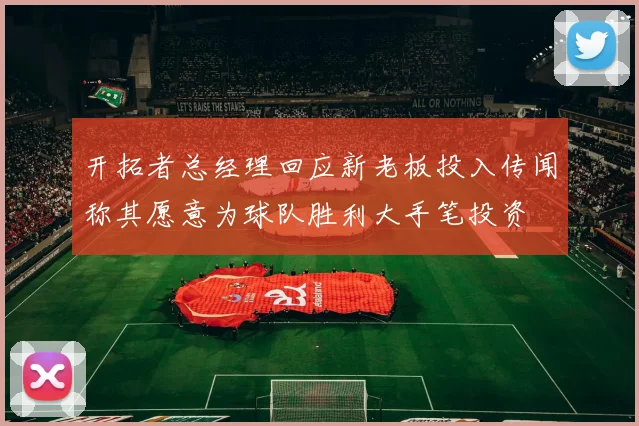 开拓者总经理回应新老板投入传闻称其愿意为球队胜利大手笔投资