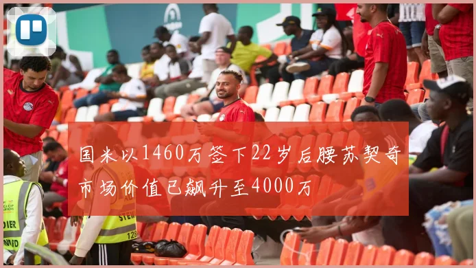 国米以1460万签下22岁后腰苏契奇市场价值已飙升至4000万