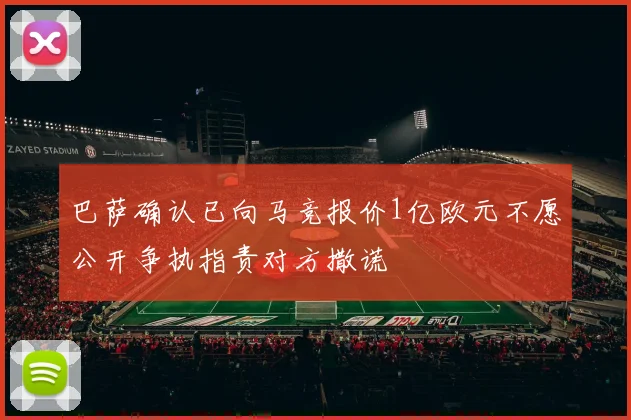 巴萨确认已向马竞报价1亿欧元不愿公开争执指责对方撒谎